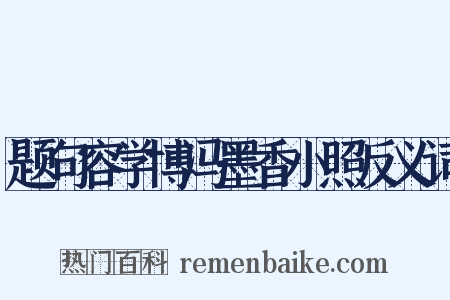 题句容学博冯墨香小照反义词是什么意思的图片